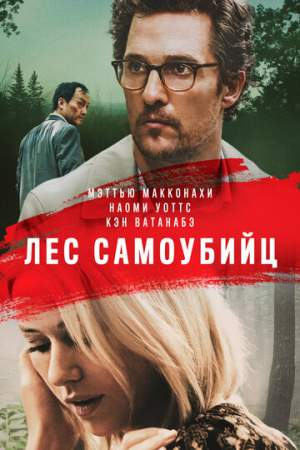 Лес самоубийц онлайн